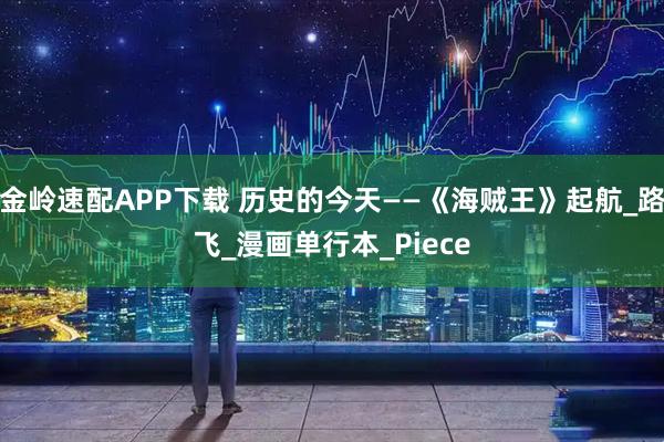 金岭速配APP下载 历史的今天——《海贼王》起航_路飞_漫画单行本_Piece